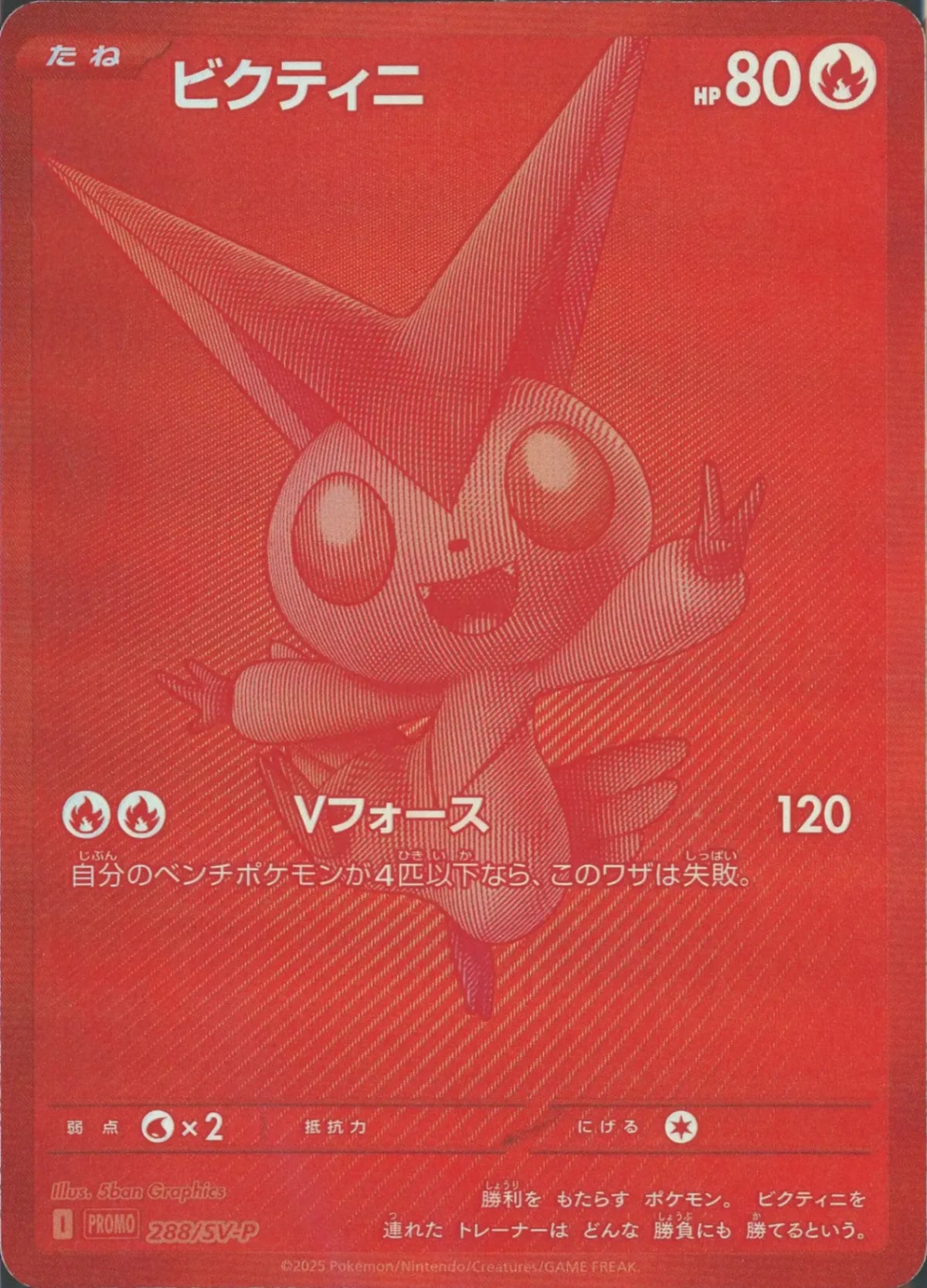 ビクティニ(PROMO){炎}〈288/SV-P〉[SV-P]