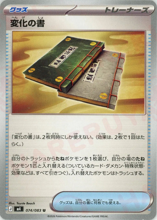 変化の書(U){グッズ}〈074/083〉[M4]