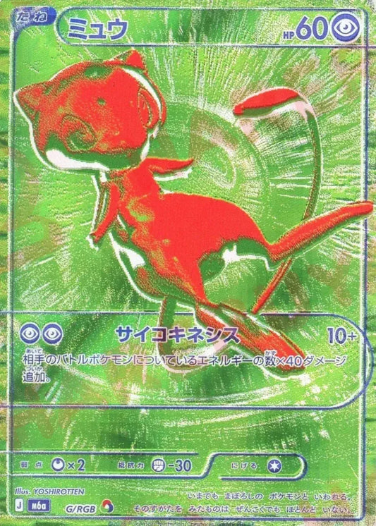 ミュウ:緑(RGB){超}〈G/RGB〉[M6a]