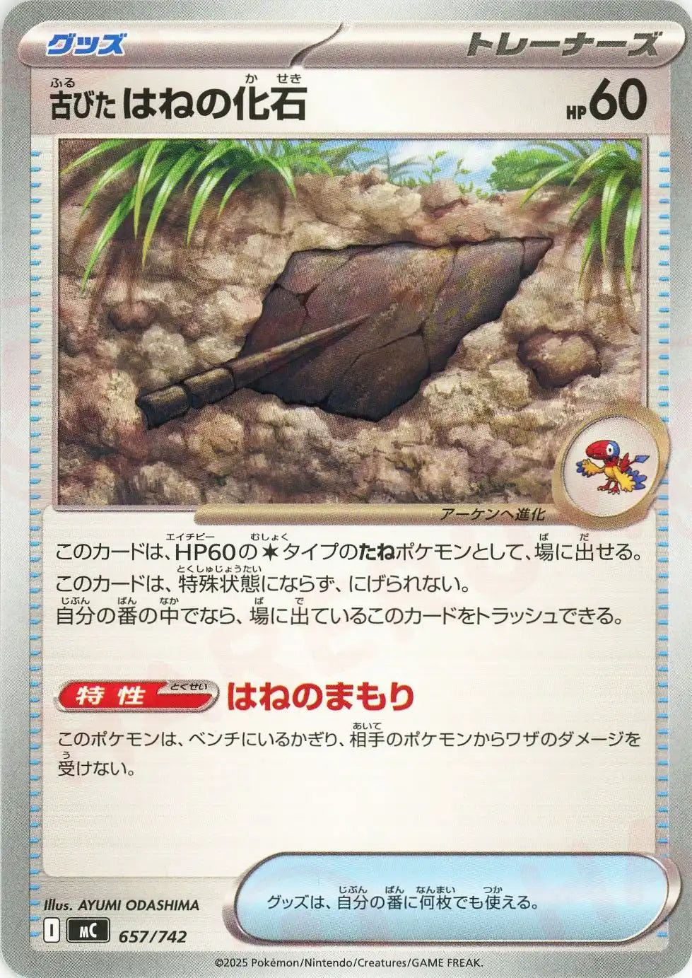 古びたはねの化石(-){グッズ}〈657/742〉[MC]