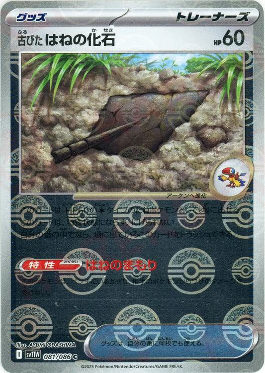 古びたはねの化石:モンスターボールミラー(C){グッズ}〈081/086〉[SV11W-Mo]