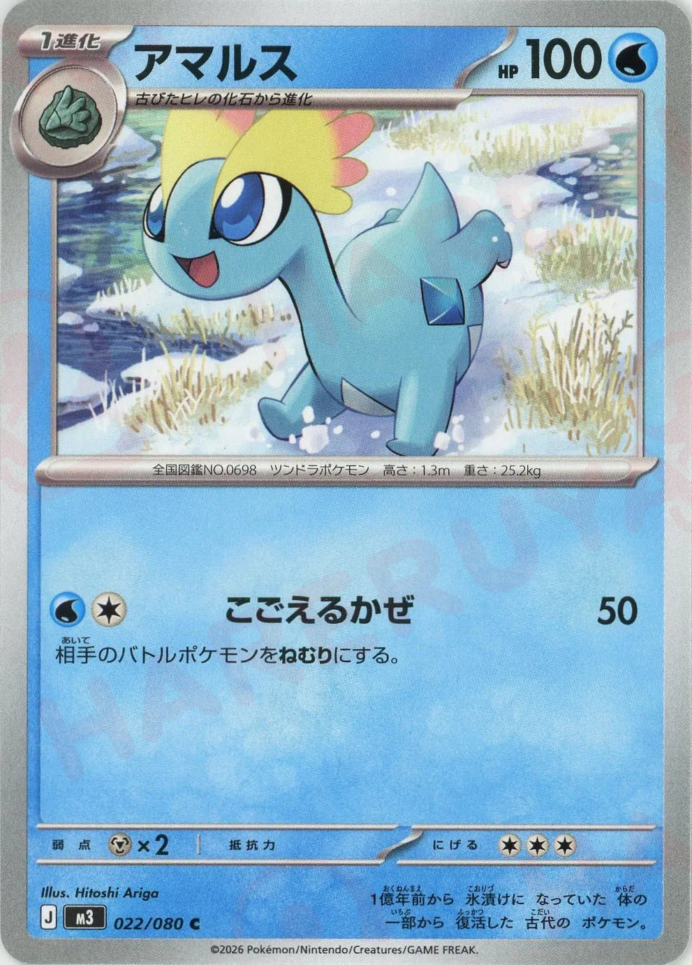 アマルス(C){水}〈022/080〉[M3]