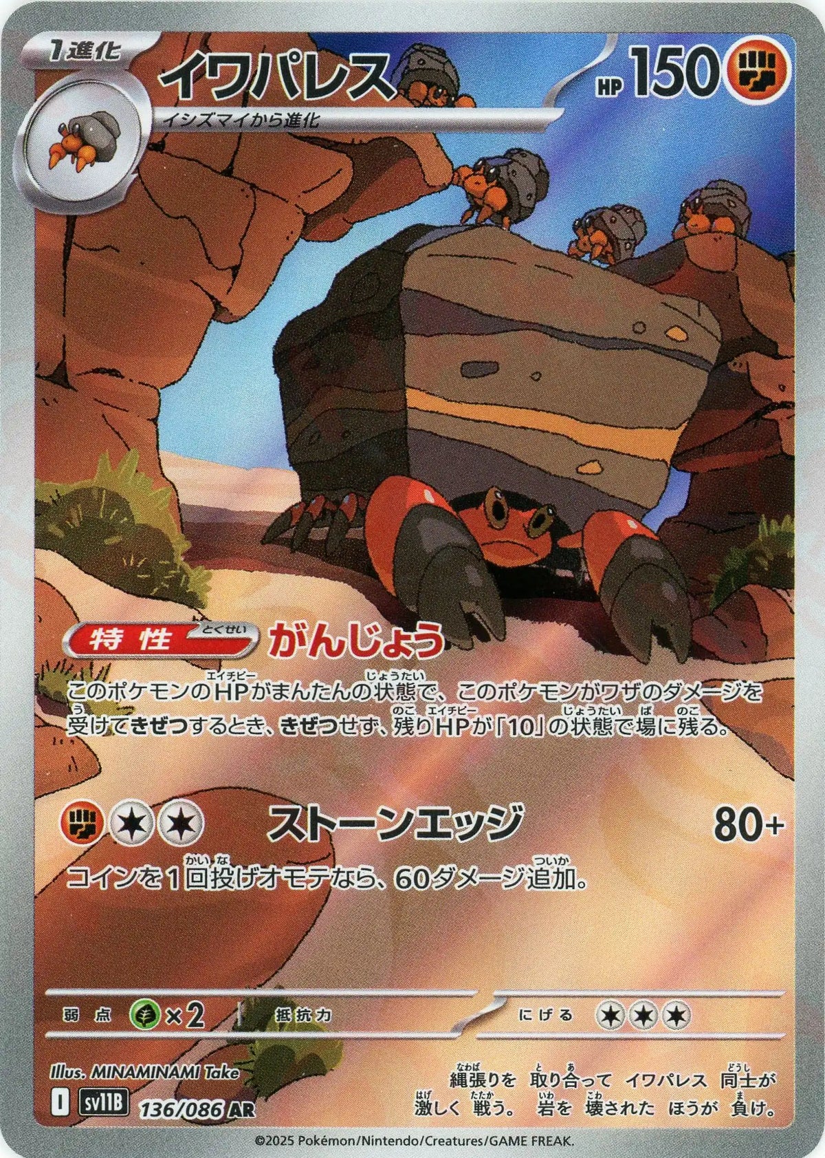 イワパレス(AR){闘}〈136/086〉[SV11B]