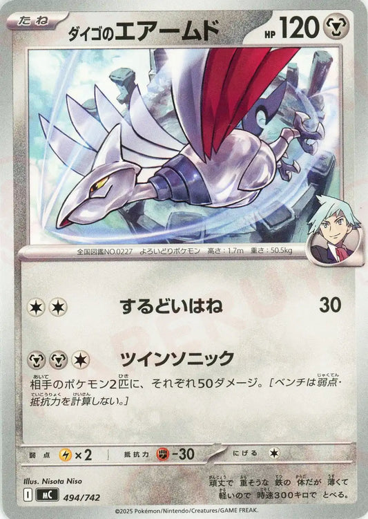 ダイゴのエアームド(-){鋼}〈494/742〉[MC]
