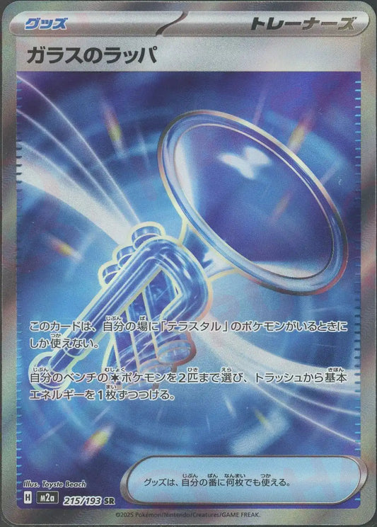 ガラスのラッパ(SR){グッズ}〈215/193〉[M2a]