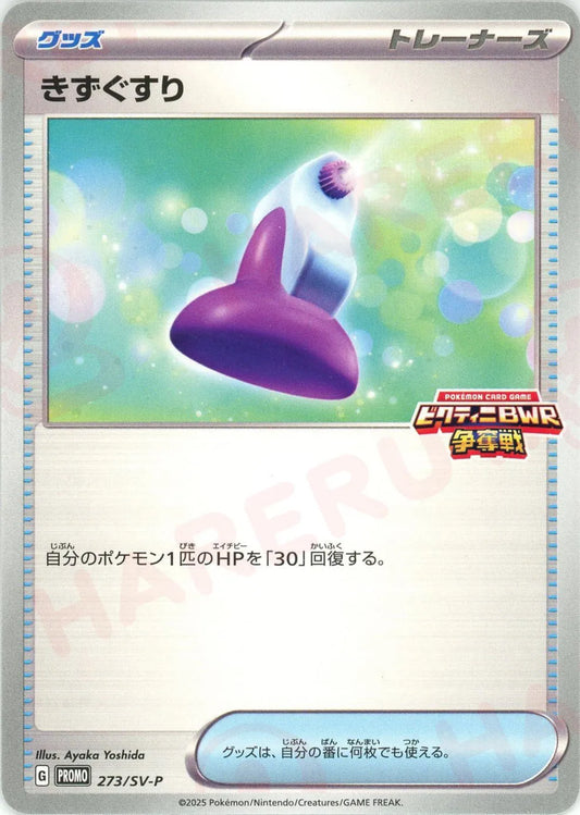 きずぐすり(PROMO){グッズ}〈273/SV-P〉[SV-P]