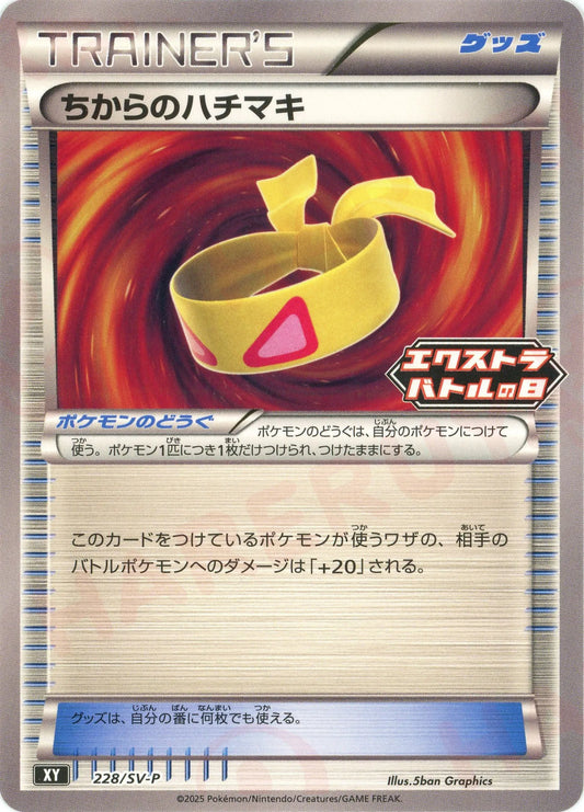 ちからのハチマキ(PROMO){グッズ}〈228/SV-P〉[SV-P]