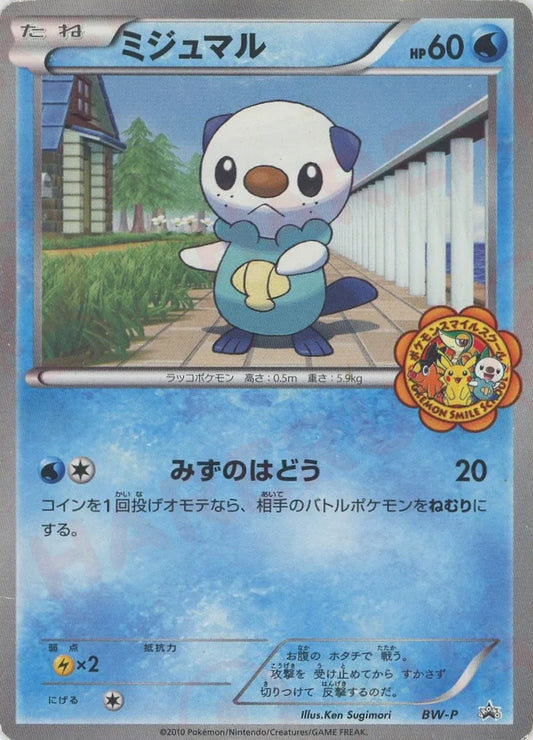 ミジュマル:ポケモンスマイルスクール(PROMO){水}〈BW-P〉[BW-P]