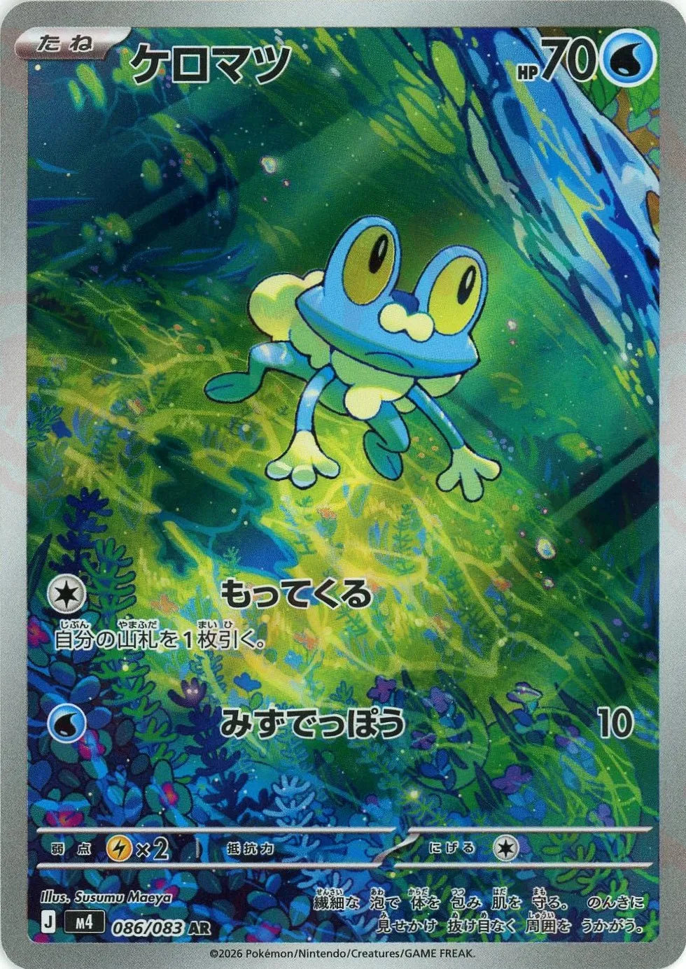 ケロマツ(AR){水}〈086/083〉[M4]