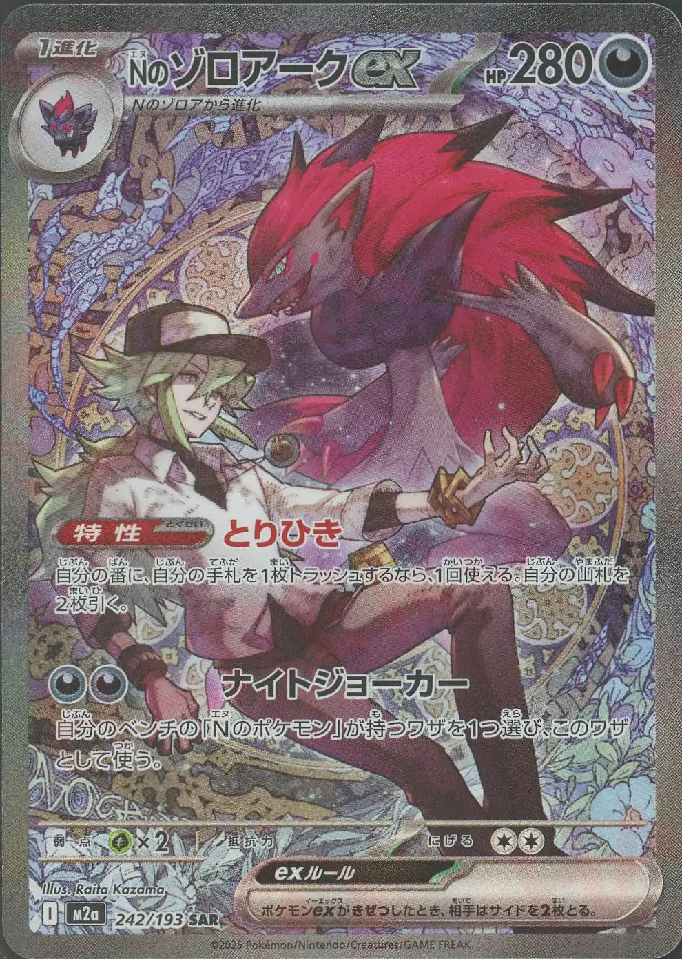 Nのゾロアークex(SAR){悪}〈242/193〉[M2a]