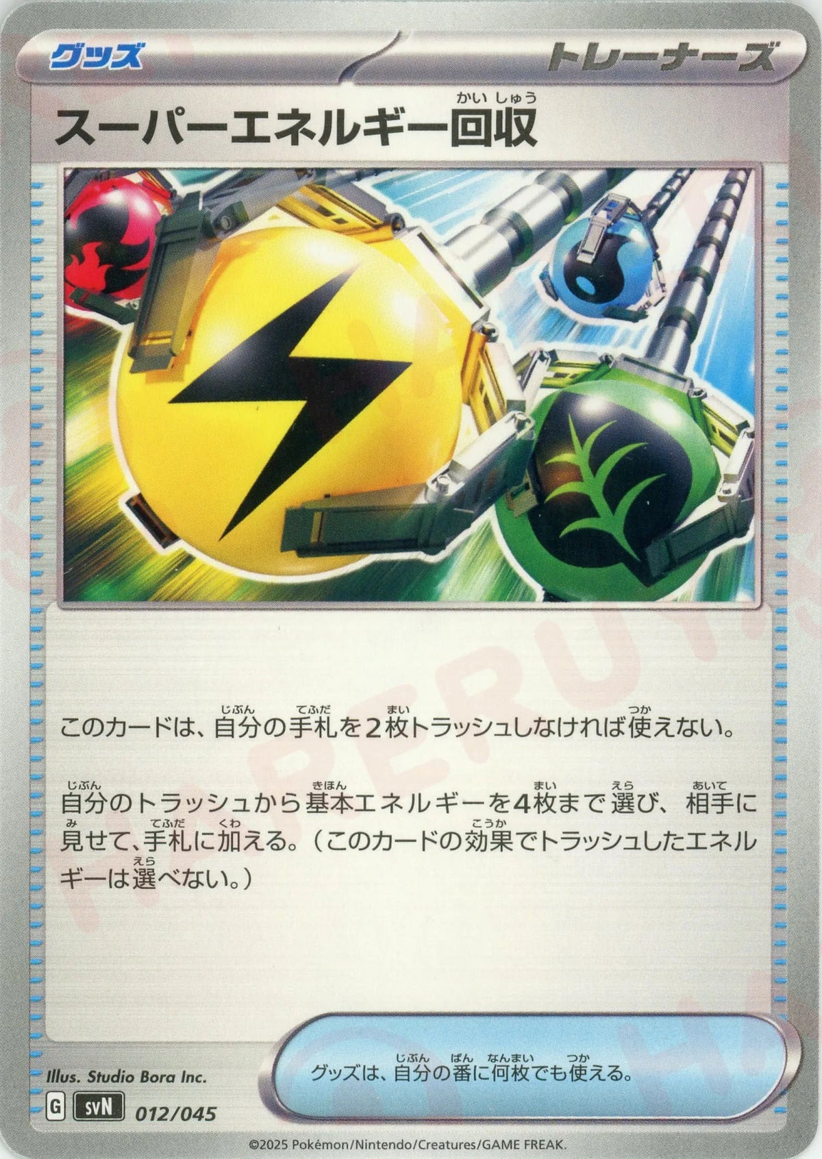 スーパーエネルギー回収(D){グッズ}〈012/045〉[SVN]