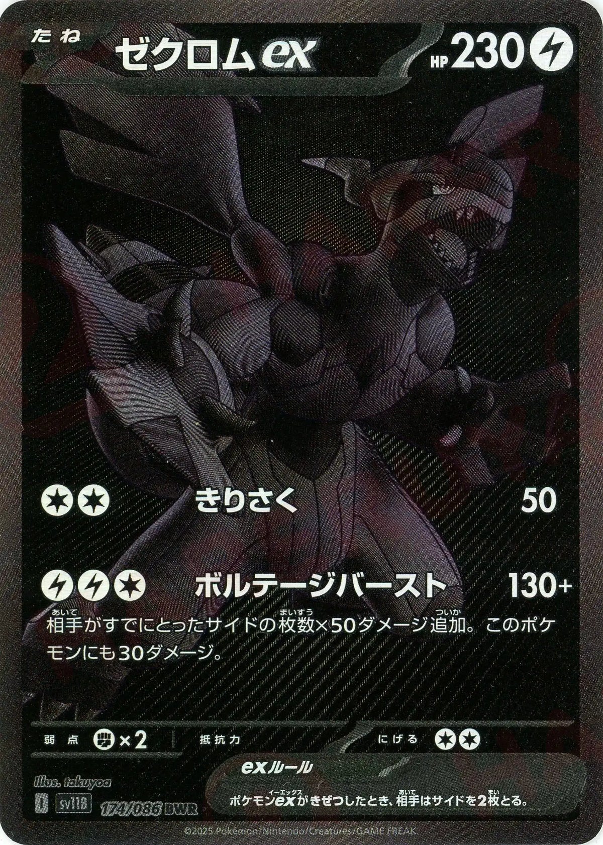 ゼクロムex(BWR){雷}〈174/086〉[SV11B]