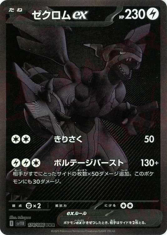 ゼクロムex(BWR){雷}〈174/086〉[SV11B]