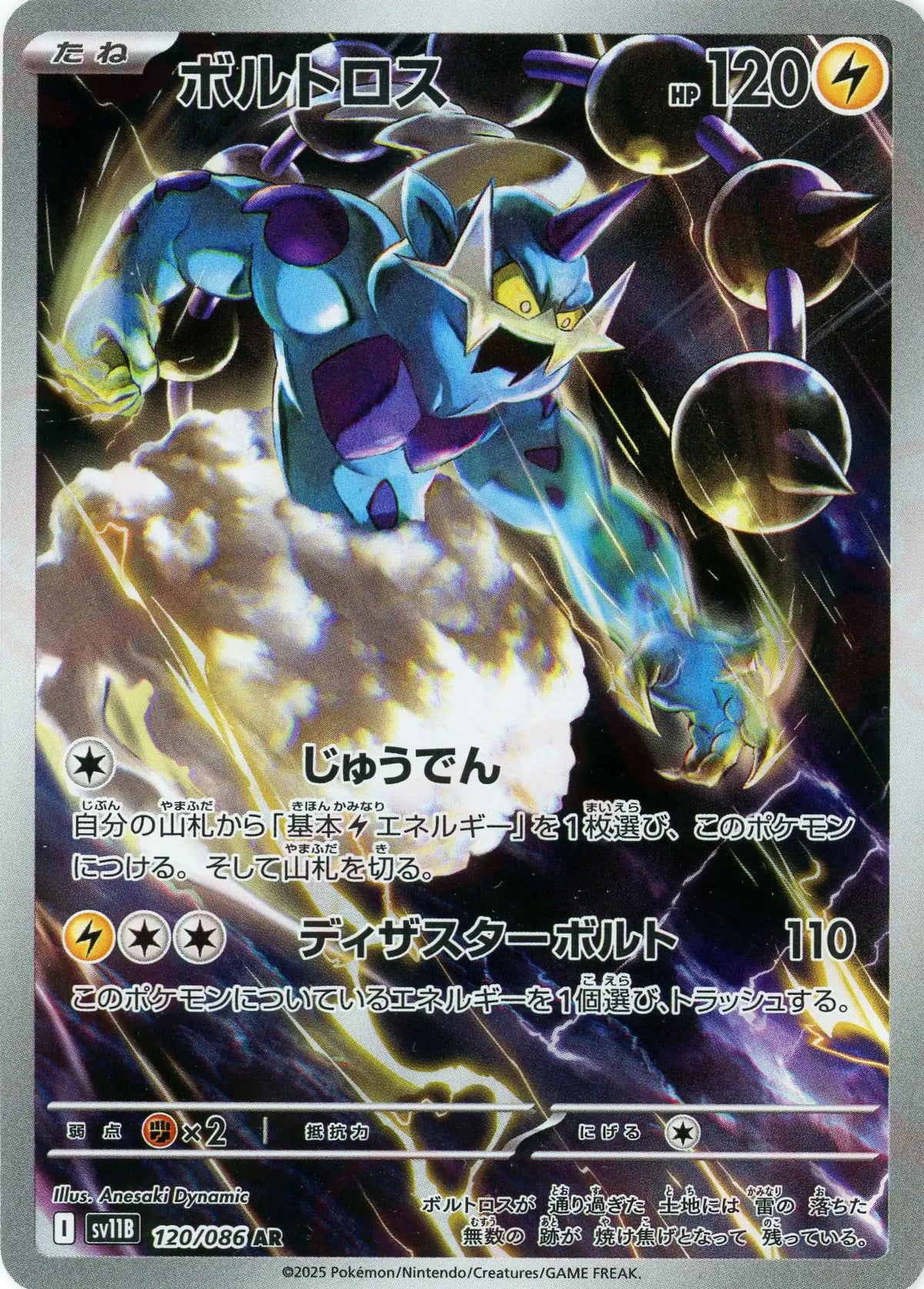ボルトロス(AR){雷}〈120/086〉[SV11B]