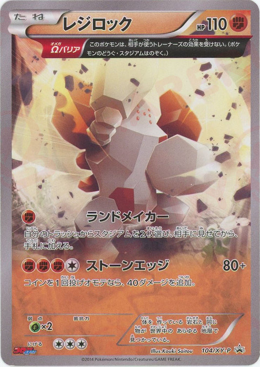 レジロック(PROMO){闘}〈104/XY-P〉[XY-P]