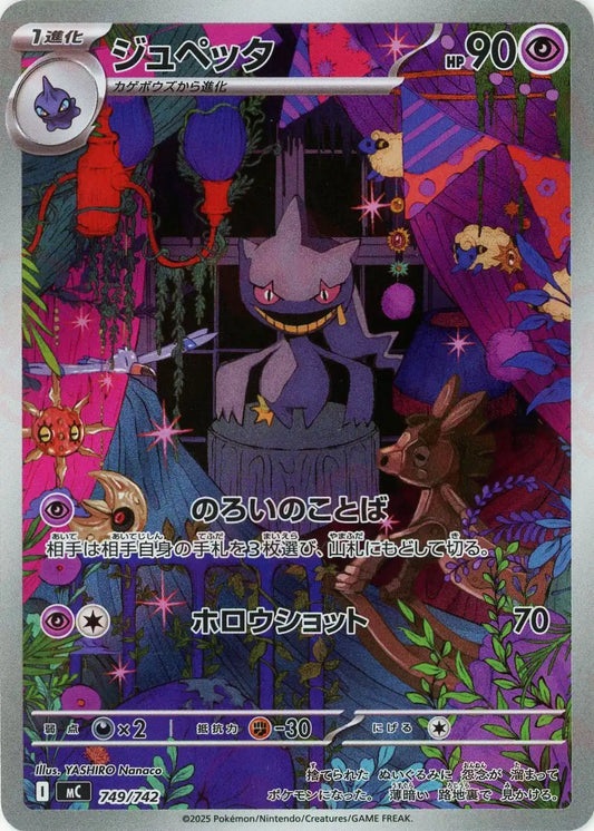 ジュペッタ:AR仕様(-){超}〈749/742〉[MC]